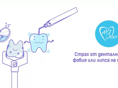 Страх от дентално лечение – фобия или липса на информация