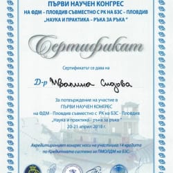 сертификати на доктор Ивелина Сидова