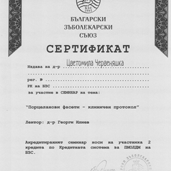 сертификат на д-р Цветомила