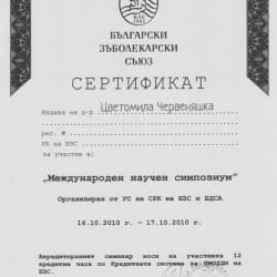 сертификат на д-р Цветомила