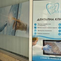 интериор и екстериор на дентална книника Ави Дент