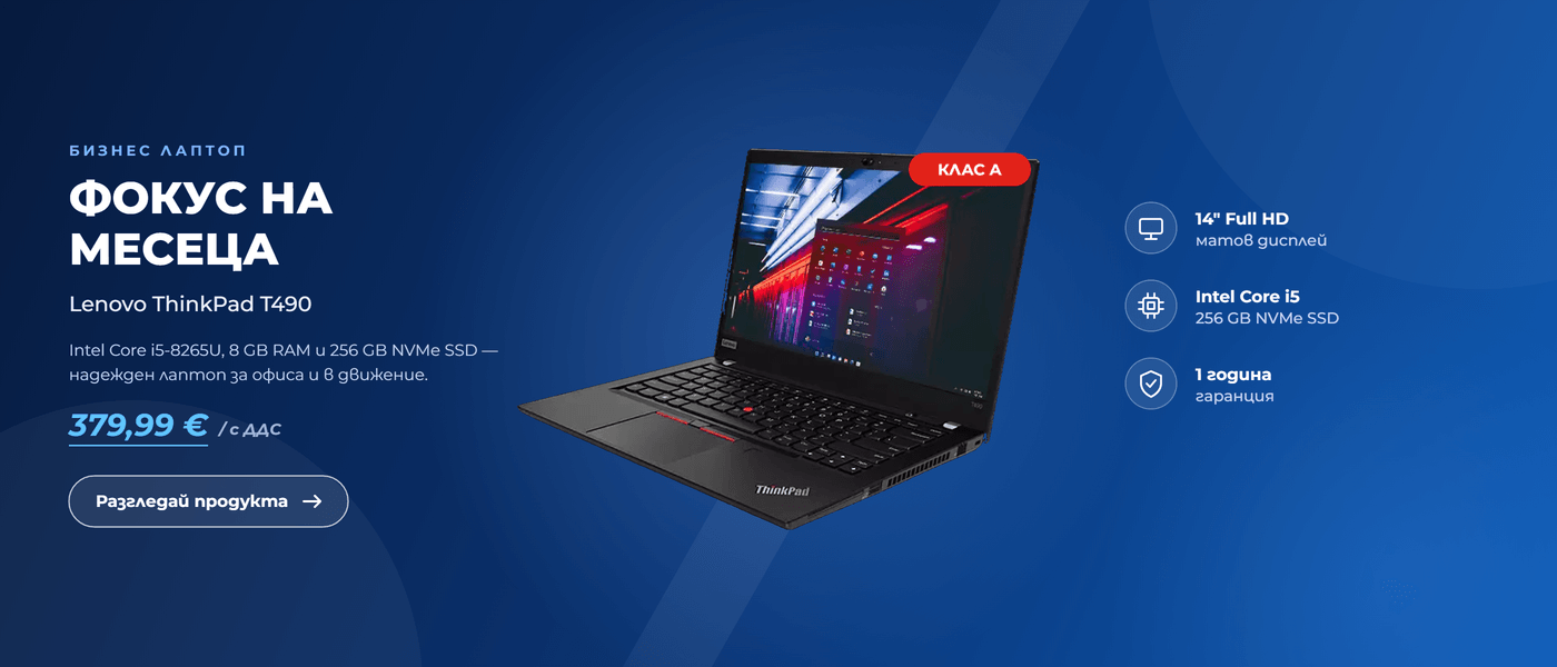 Фокус на месеца – Lenovo ThinkPad T490, клас А, 379,99 €