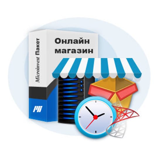 Microinvest Пакет "Онлайн магазин"
