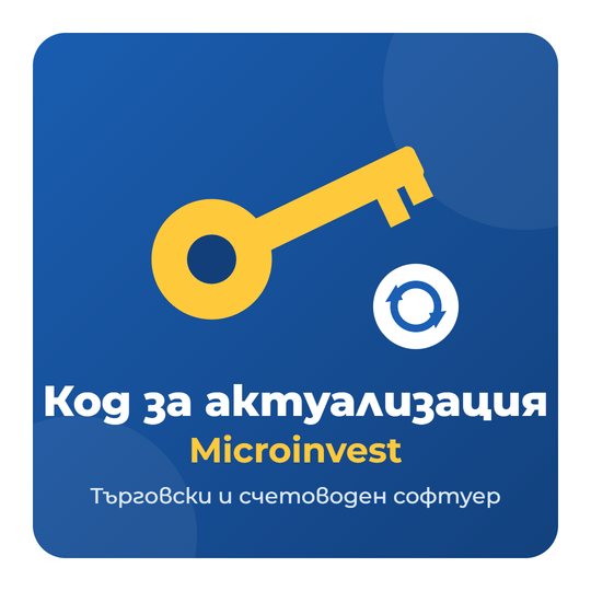 Код за актуализация Microinvest – 1 бр.