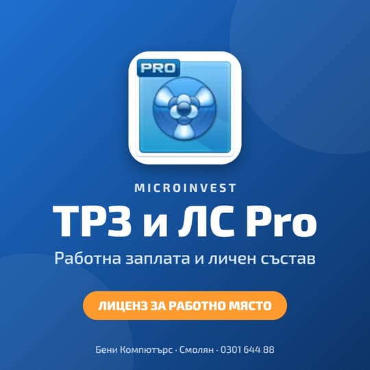Microinvest ТРЗ и ЛС Pro - Счетоводен софтуер