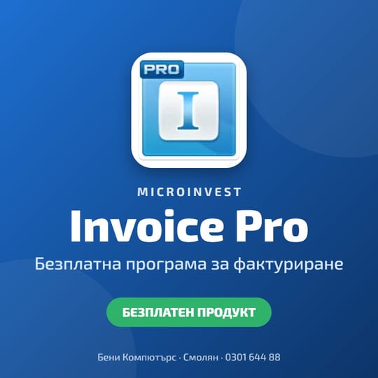 Microinvest Invoice Pro - безплатна програма за фактуриране