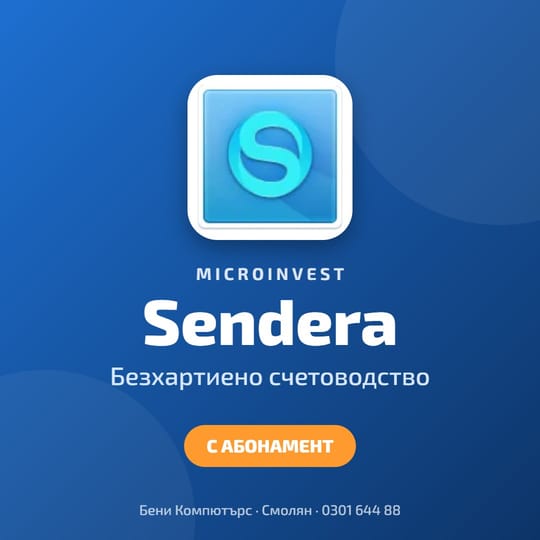 Microinvest Sendera - електронен обмен на документи