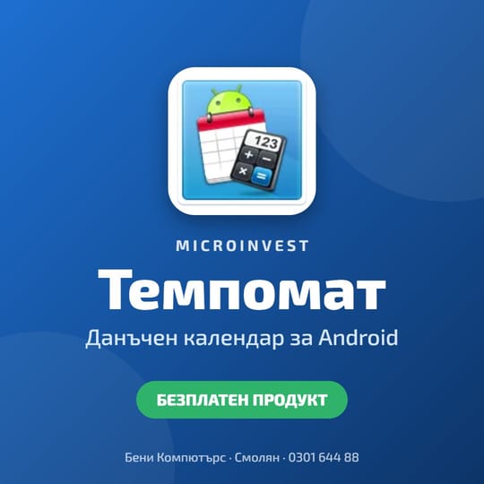 Microinvest Темпомат for Android - данъчен календар