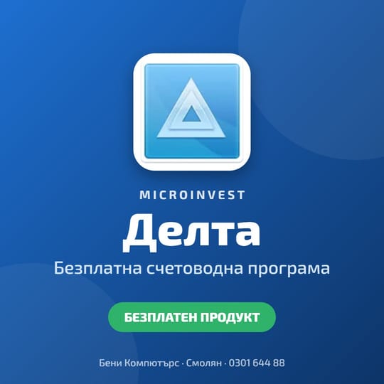 Microinvest Делта - безплатна счетоводна програма