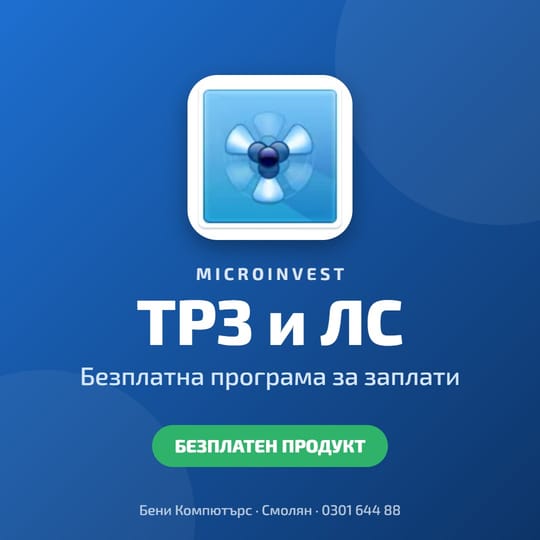 Microinvest ТРЗ и ЛС - безплатна програма за заплати