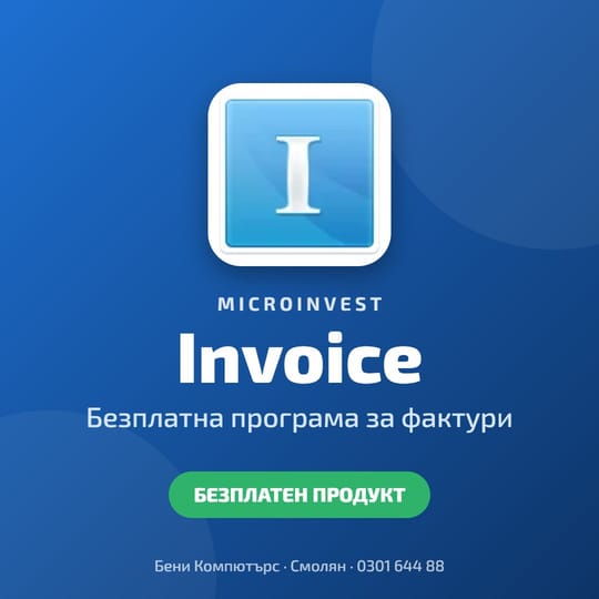 Microinvest Invoice - безплатна програма за фактури