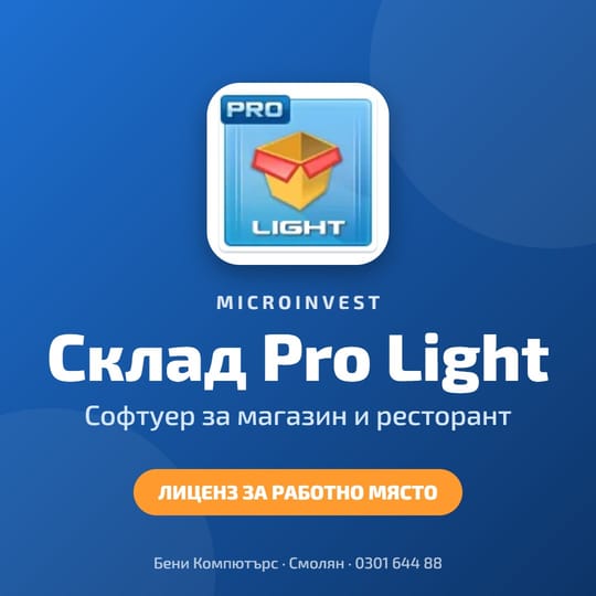 Microinvest Склад Pro Light - софтуер за магазин и ресторант