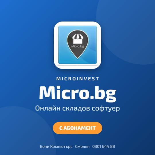 Micro.bg - онлайн складов софтуер