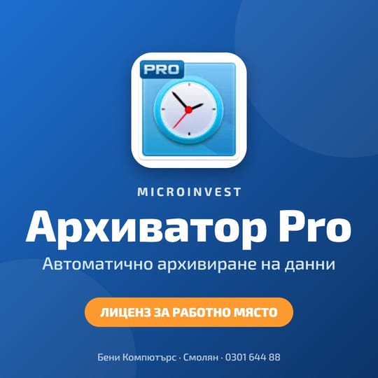 Microinvest Архиватор Pro - автоматично архивиране