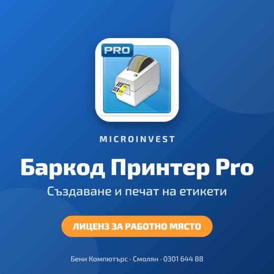Microinvest Баркод Принтер Pro - баркод етикети