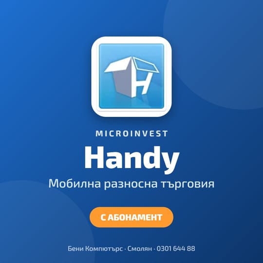 Microinvest Handy - разносна търговия