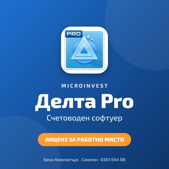 Microinvest Делта Pro - Счетоводен софтуер