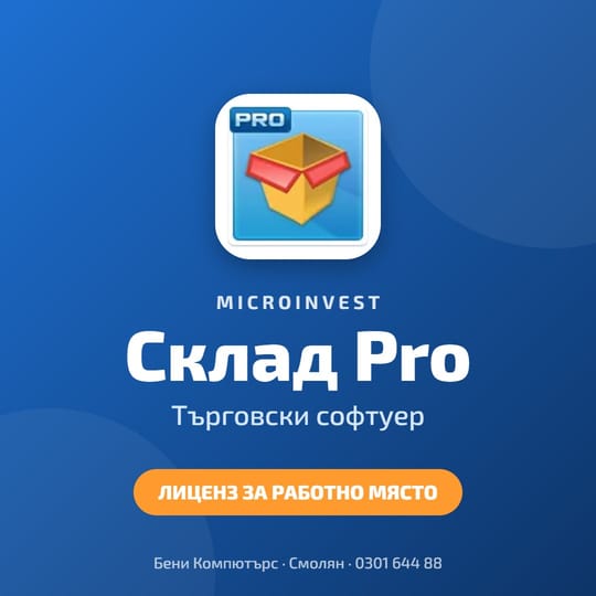 Microinvest Склад Pro - Търговски софтуер