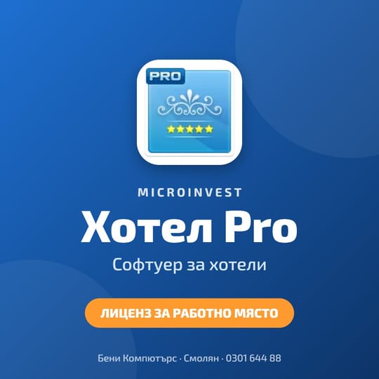 Microinvest Хотел Pro