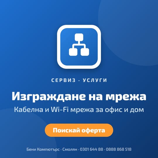 Изграждане на мрежа