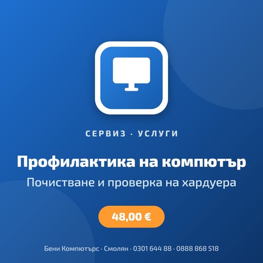 Профилактика на компютър (PC)
