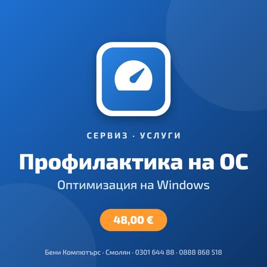 Профилактика на операционна система (ОС)