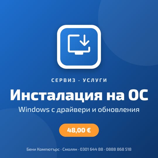 Инсталация на операционна система (ОС)