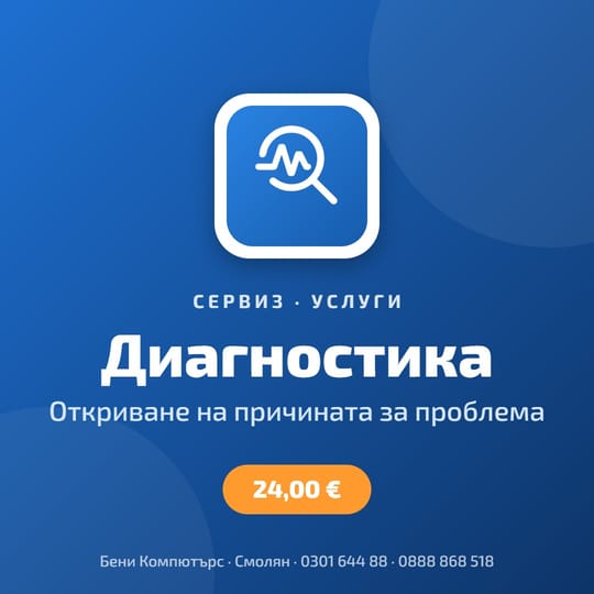 Диагностика на компютър или лаптоп