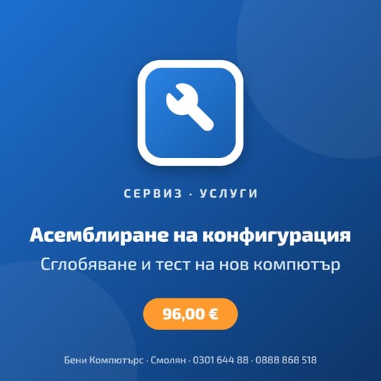 Асемблиране на компютърна конфигурация