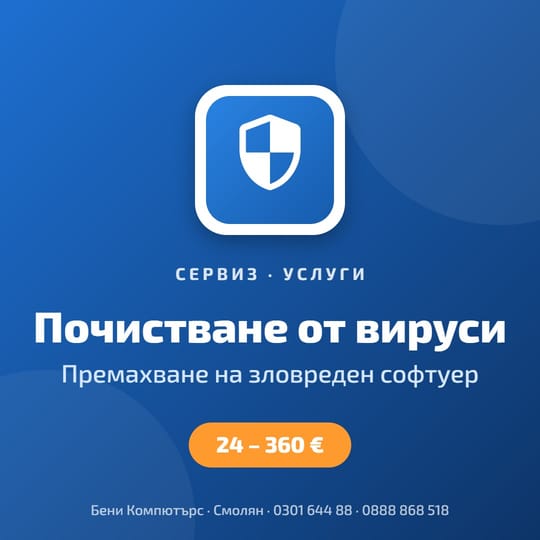 Почистване от вируси
