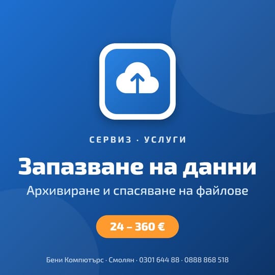 Запазване на данни