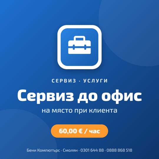 Сервиз до офис на клиент
