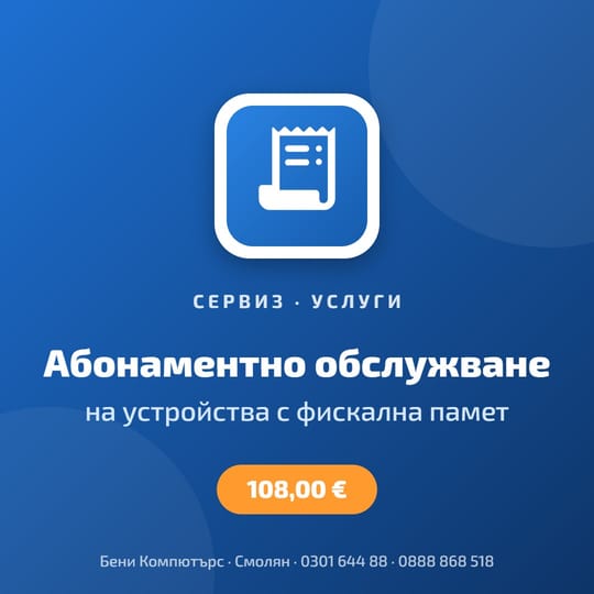 Договор за абонаментно сервизно обслужване на устройства с фискална памет