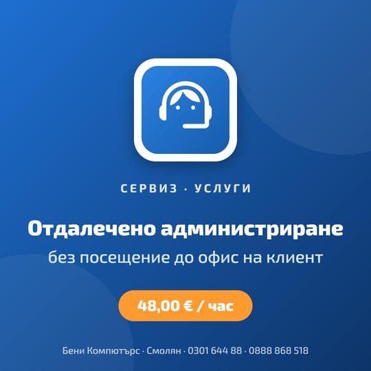 Отдалечено администриране на компютърни системи