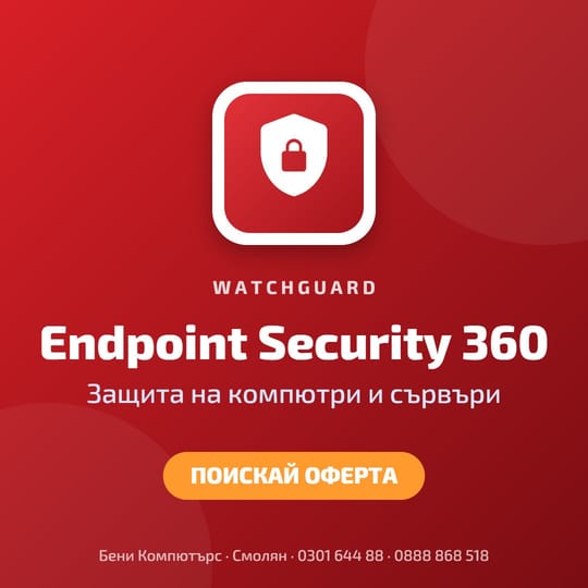 WatchGuard Endpoint Security 360 – защита на компютри и сървъри