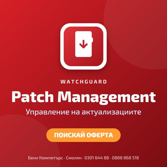 WatchGuard Patch Management – управление на актуализациите