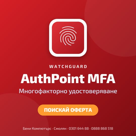 WatchGuard AuthPoint – многофакторно удостоверяване (MFA)