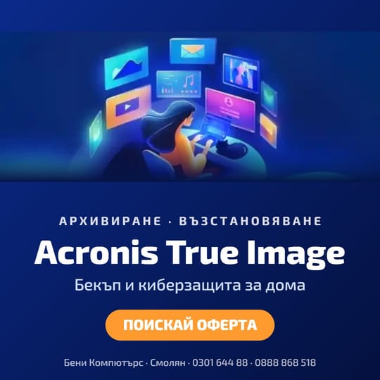 Acronis True Image – бекъп и киберзащита за дома