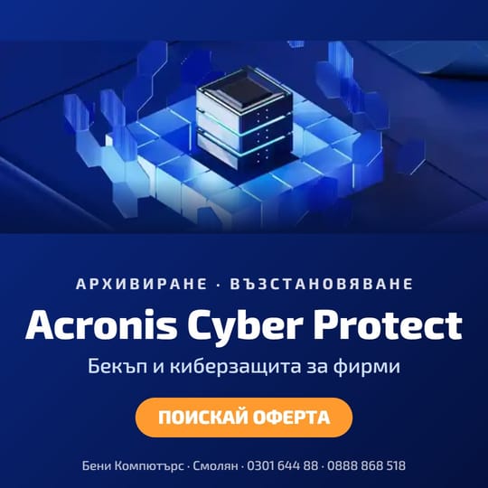 Acronis Cyber Protect (Cyber Backup) – бекъп за фирми