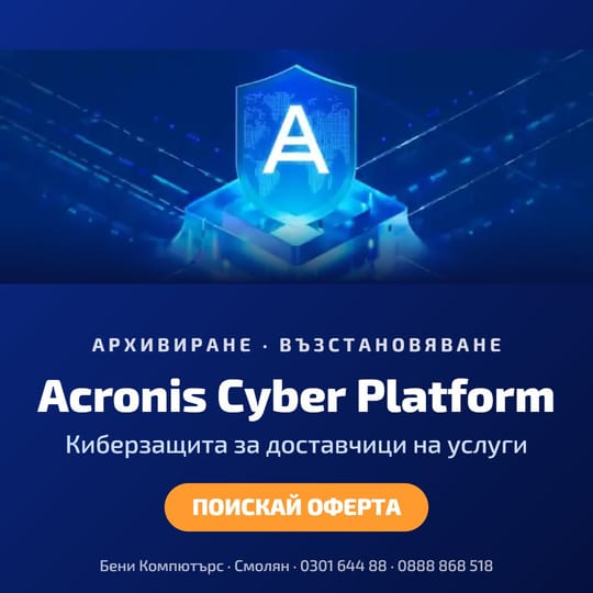 Acronis Cyber Platform – киберзащита за доставчици на ИТ услуги