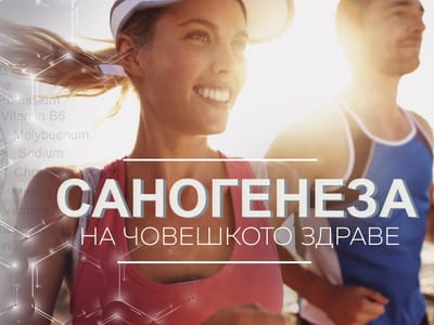 Саногенеза и какво знаем за нея?