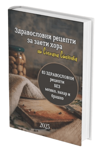 книга Здравословни рецепти