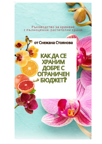 книга Как да се храним с ограничн бюджет