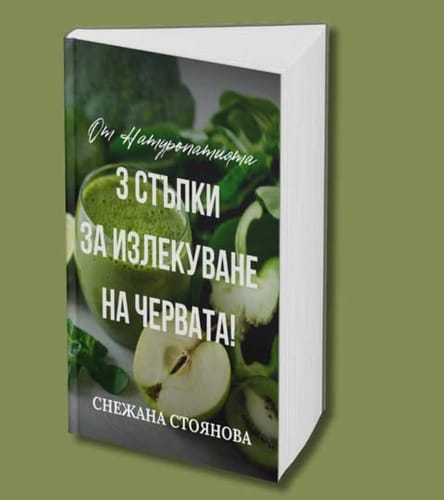 3 стъпки за излекуване на червата!