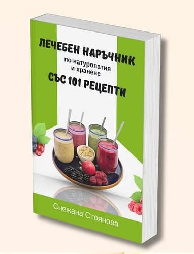 лечебен наъчник с 101 рецепти