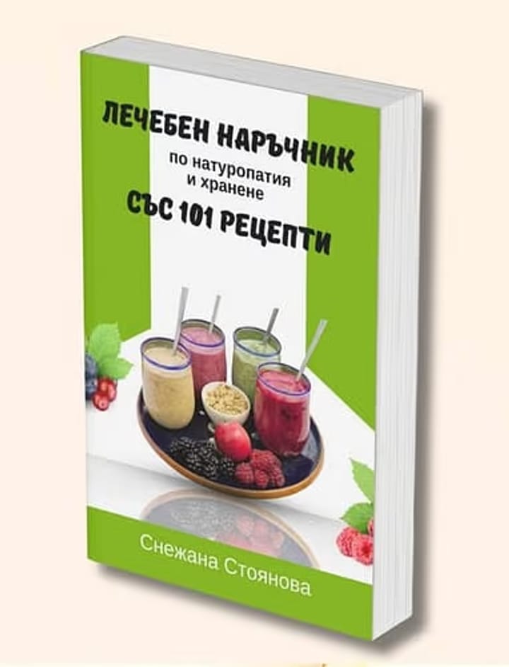 лечебен наръчник