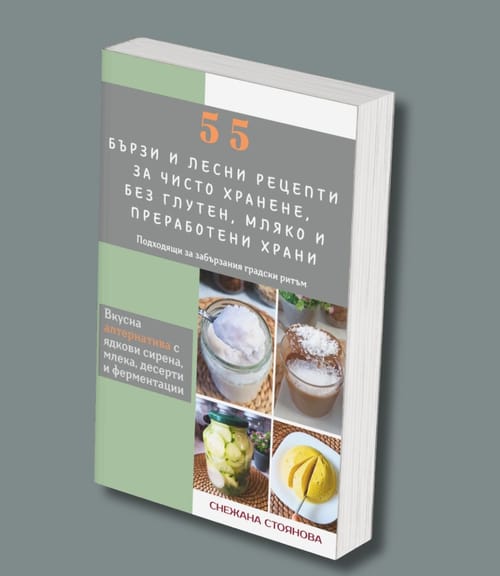 55 бързи и лесни рецепти за чисто хранене (eBook)