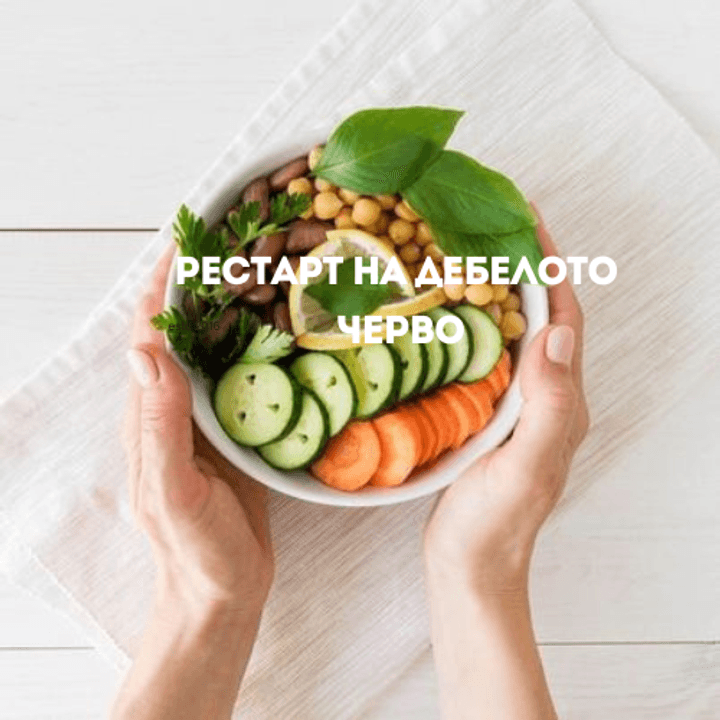 Програма рестарт на дебелото черво