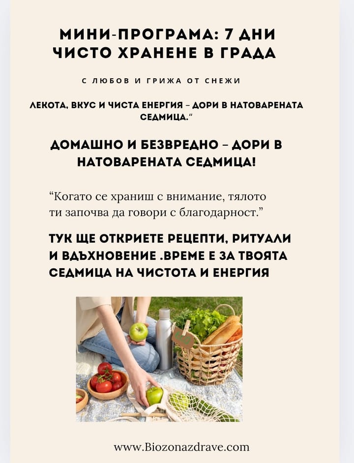 Мини-програма: 7 дни чисто хранене в града.