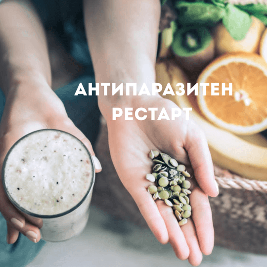 Антипаразитен рестарт